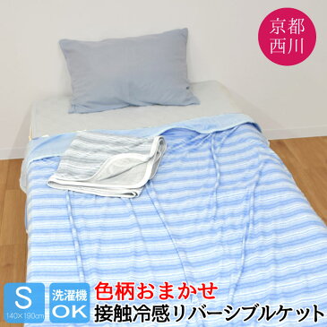【送料無料】 寝具 ブランケット タオルケット 約140×190cm シングル 接触冷感 綿混 色柄おまかせ 洗える 丸洗いOK 軽量 春夏 生地 涼感 京都西川 コットン おしゃれ 可愛い お昼寝 リバーシブル ひんやり つめたい