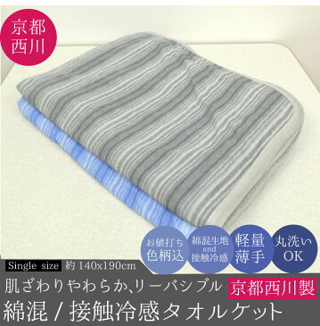 【送料無料】 寝具 ブランケット タオルケット 約140×190cm シングル 接触冷感 綿混 色柄おまかせ 洗える 丸洗いOK 軽量 春夏 生地 涼感 京都西川 コットン おしゃれ 可愛い お昼寝 リバーシブル ひんやり つめたい