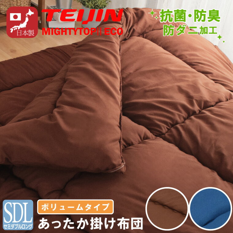 乐天商城 - 掛布団 セミダブル 日本製 ボリューム セミダブルロング 防ダニ 抗菌 防臭 テイジン中わた増量2.5kg ピーチスキン生地 わたが出にくい不織布加工 圧縮収納袋付き 新生活