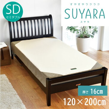 西川 SUYARA スヤラ 快眠 マットレス 敷布団 セミダブル 120×200cm 厚さ16cm 体圧分散 腰痛