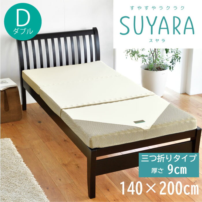 西川 SUYARA スヤラ 快眠 マットレス 敷布団 ダブル 140×200cm 三つ折りタイプ 厚さ9cm 体圧分散 腰痛