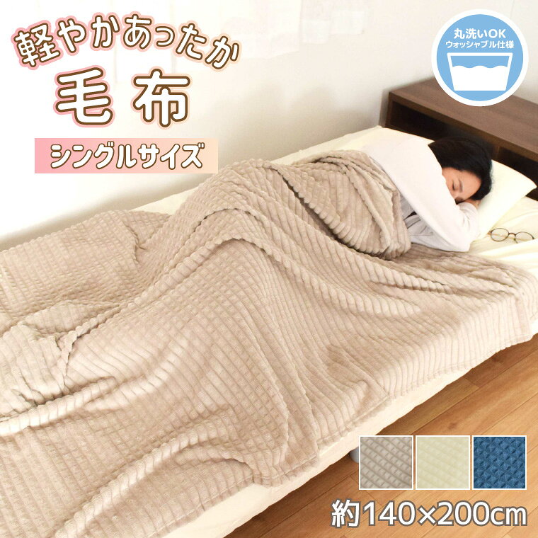【全品対象5％OFF】 毛布 シングル 掛け毛布 ひざ掛け 膝掛け ブランケット 軽量 軽い 薄手  ...
