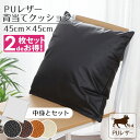 \エントリーでポイント10倍/ 【2枚セット】クッション 背当てクッション 撥水 PUレザー 約45×45cm レザー調 フェイクレザー 無地 ブラック ブラウン キャメル アイボリー カバー取り外し可能 腰痛対策 合皮 合成皮革 飲食店 業務用 おしゃれ