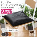 【2枚セット】 クッション シートクッション 撥水 PUレザー 約45×45cm レザー調 フェイクレザー 無地 ブラック ブラウン キャメル アイボリー カバー取り外し可能 腰痛対策 合皮 合成皮革 飲食店 業務用 おしゃれ