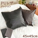 \エントリーでポイント10倍/ クッション レザー ビーズクッション カバー ヌードクッション セット 約45×45cm 北欧 背当て 中身セット ビーズ 枕 抱き枕 おしゃれ 高級感 PUレザー 汚れ防止 オールシーズン 無地 シンプル