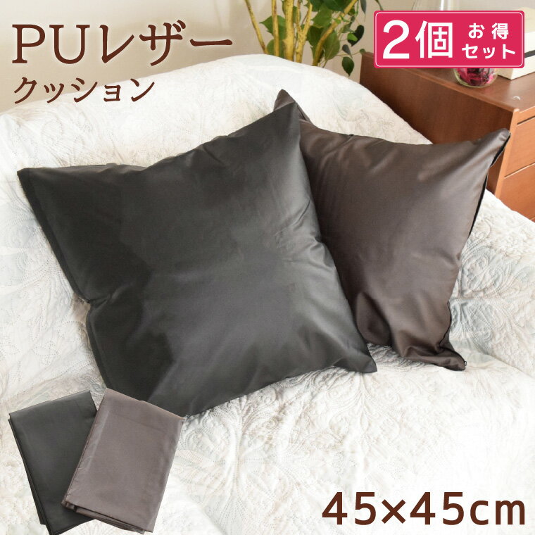 クッション レザー ビーズクッション 2個セット カバー ヌードクッション セット 約45×45cm 北欧 背当て 中身セット ビーズ 枕 抱き枕 おしゃれ 高級感 PUレザー 汚れ防止 オールシーズン 無地 シンプル かわいい