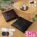 \エントリーでポイント10倍/ 【5枚セット】 座布団 カバー クッションセット レザー調 フェイクレザー 約55×59cm おしゃれ ブラック ブラウン アイボリー 撥水 PUレザー 背当て 合皮 合成皮革 モダン 無地 飲食店 業務用 新生活 取り外し可能