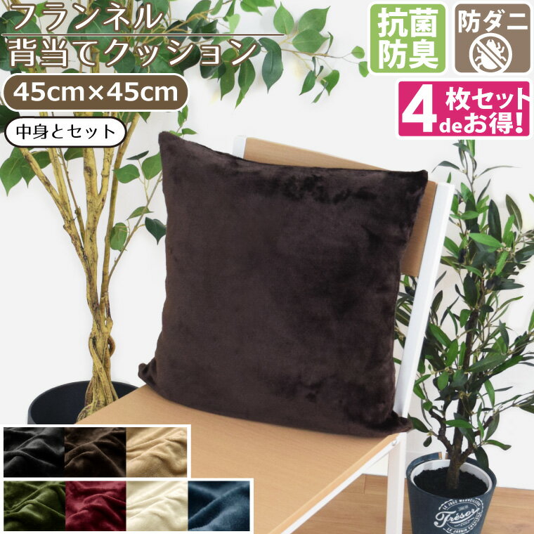 ■商品仕様 〇サイズ 約45×45cm ※材料の性質上、表示サイズよりも多少伸縮する事があります。 〇入数 4枚セット 〇素材 カバー：ポリエステル100％ クッション：ポリエステル100％ 〇仕様 抗菌　防臭　防ダニ 広めのファスナーで中身入れやすい ■ご注文に際して ※1 掲載している商品画像は、実際の色味に近づくよう調整しておりますが、ご覧頂くモニターや、実際ご利用になる場所の光加減で左右されます。　　 ※2 カラー名は商品の色を特定するものではなく、管理上の表記としてのものです。　　 ※3 当商品は一部手作業により生産されており、縫製に若干の歪みや表示サイズに誤差(±数cm程度)がある場合がございます。 ※4 他店舗でも同時販売しておりますので、売り違い（売り切れ）の際にはご容赦くださいますようお願い致します。