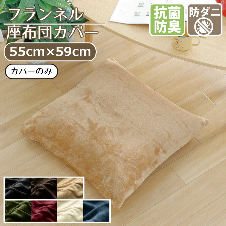 ■商品仕様 〇サイズ 約55×59cm ※材料の性質上、表示サイズよりも多少伸縮する事があります。 〇カラー ブラック、ブラウン、ベージュ、グリーン、レッド、アイボリー、ネイビー 〇素材 ポリエステル100% 〇仕様 抗菌・防臭・防ダニ 広めのファスナーで中身入れやすい ■ご注文に際して ※1 掲載している商品画像は、実際の色味に近づくよう調整しておりますが、ご覧頂くモニターや、実際ご利用になる場所の光加減で左右されます。　　 ※2 カラー名は商品の色を特定するものではなく、管理上の表記としてのものです。　　 ※3 当商品は一部手作業により生産されており、縫製に若干の歪みや表示サイズに誤差(±数cm程度)がある場合がございます。 ※4 他店舗でも同時販売しておりますので、売り違い（売り切れ）の際にはご容赦くださいますようお願い致します。 ■メール便送料無料について■ 【メール便送料無料をご希望の場合】 ★日時指定はできません。 ★他商品との同梱発送は出来ません。送料別の商品とご一緒にご購入した場合は、送料別商品の分の送料（790円）が発生します。　