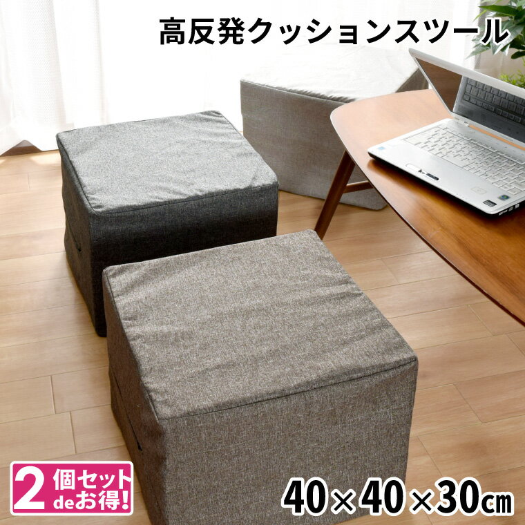 Rakuten - 【本日限りP5倍】 2個セット クッション ウレタンクッション 洗える 外せるカバー 背もたれなし スクエア クッションソファー エントランスチェア オットマン 約40×40×30cm ソファ 子ども用 荷物置き チェア 玄関椅子 日本製 四角 玄関 腰掛 椅子 四角椅子 座布