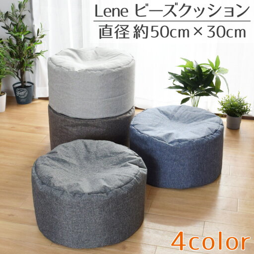 ビーズクッション おしゃれ 北欧 円型 丸形 円形 約50R×30cm 麻混風 シンプル コンパクト オールシーズン 可愛い かわいい 枕 椅子 イス スツール 継ぎ足し可 ビーズクッション おしゃれ 北欧 円型 丸形 円形 約50R×30cm 麻混風 シンプル コンパクト オールシーズン 可愛い かわいい 枕 椅子 イス スツール 継ぎ足し可