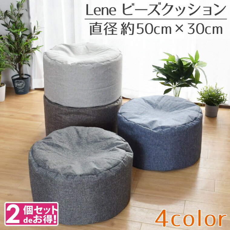 ビーズクッション おしゃれ 北欧 円型 2個セット 丸形 円形 約50R×30cm 麻混風 シンプル コンパクト オールシーズン 可愛い かわいい 枕 椅子 イス スツール 継ぎ足し可
