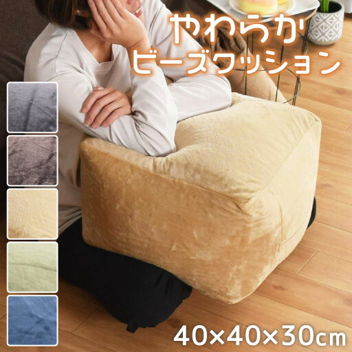 クッション ビーズクッション ビーズ スツール キューブ ビーズソファ 約40×40×30 背もたれ 四角 フロアクッション シンプル 厚い おしゃれ かわいい 洗える 補充 キャスト クッション ビーズクッション ビーズ スツール キューブ ビーズソファ 約40×40×30 背もたれ 四角 フロアクッション シンプル 厚い おしゃれ かわいい 洗える 補充 キャスト