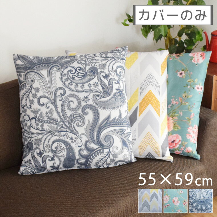乐天商城 - 座布団 座布団カバー カバーのみ おしゃれ 約55×59cm 新生活 ソファ ベット カバー おしゃれ かわいい インテリア 雑貨 選べる3柄 汚れ防止 洗濯OK