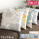 【エントリーしてP10倍!】 【2枚セット】座布団 座布団カバー カバーのみ おしゃれ 約55×59cm 新生活 ソファ ベット カバー おしゃれ かわいい イ...