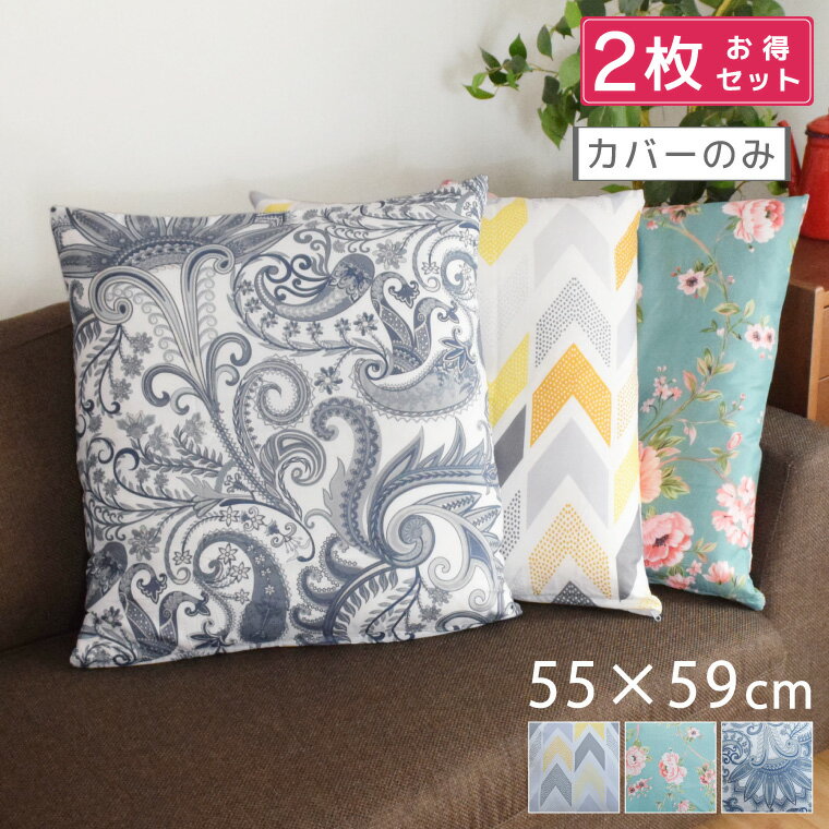 樂天商城 - 【2枚セット】座布団 座布団カバー カバーのみ おしゃれ 約55×59cm 新生活 ソファ ベット カバー おしゃれ かわいい インテリア 雑貨 選べる3柄 汚れ防止 洗濯OK
