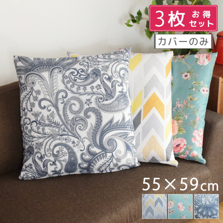 Rakuten - 3枚セット 座布団 座布団カバー カバーのみ おしゃれ 約55×59cm 新生活 ソファ ベット カバー かわいい インテリア 雑貨 選べる3柄 汚れ防止 洗濯OK