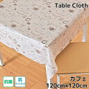 \エントリーでポイント10倍/ テーブルクロス 撥水カフェ ビニール 抗ウイルス 抗菌 約120×120cm 幅120cm ベージュ 耐水 防水 おしゃれ 正方...