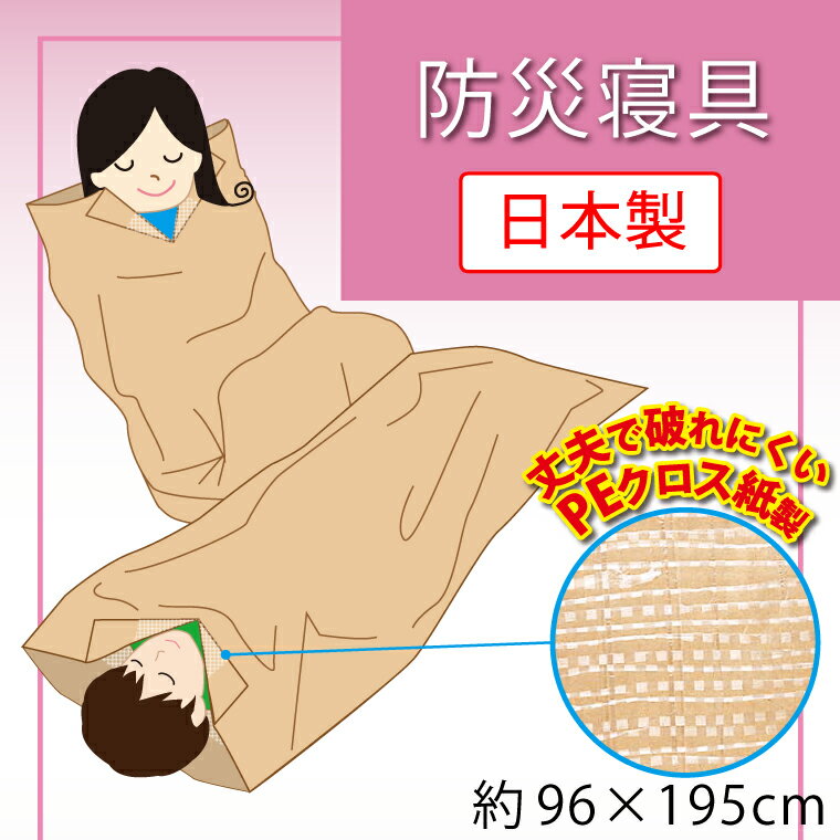 防災グッズ 防災 災害グッズ 非常用 災害用 寝袋 コンパクト 車中泊 防寒 保温 簡易寝袋 避難グッズ 軽量 クラフト 冬 約96×210cm