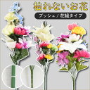 仏花 お悔やみ 花 お供え 花束 仏壇 仏壇用 造花 法事 命日 枕花一周忌 お盆 お彼岸 供え物 お花 法事 命日 初盆 新盆 仏事 贈り物 ご仏前