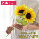造花 花 ひまわり 花束 プレゼント ギフト アレンジ 2本セット 仏花 仏壇 枯れない花 お供え 花束 仏壇 仏壇用 造花 法事 命日 枕花一周忌 お盆 お彼...