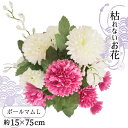 仏花 造花 ボールマム お墓用 仏壇用 お供え 花束 お盆準備 納骨堂 小さな仏花 コンパクト 供花 枯れない花 シルクフラワー 洋菊 ホワイト 白 ラベンダー...