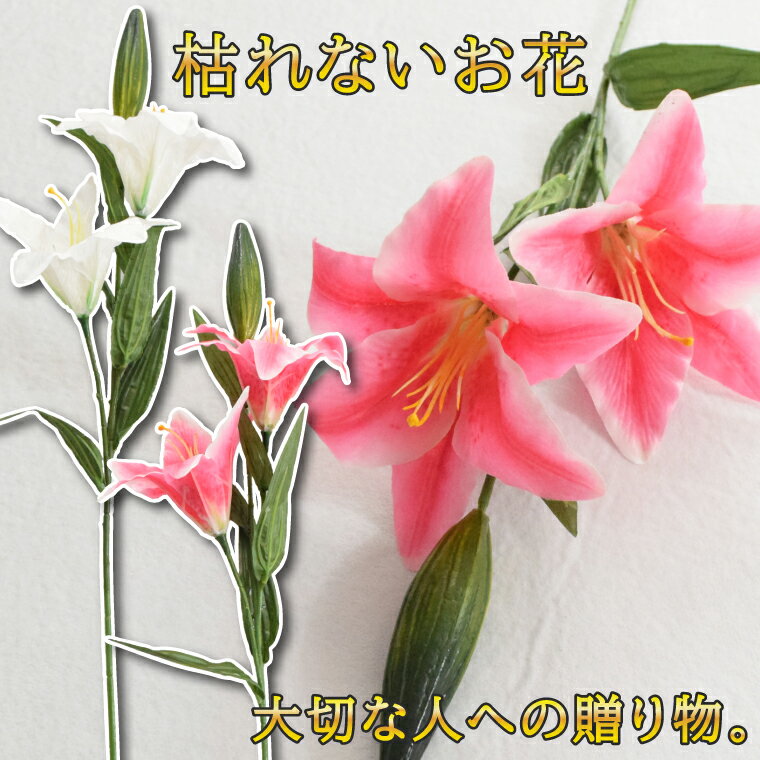カサブランカ ユリ オリエンタルリリー 仏花 造花 花 お悔み お供え 仏壇 仏壇用 法事 命日 枕花一周忌..