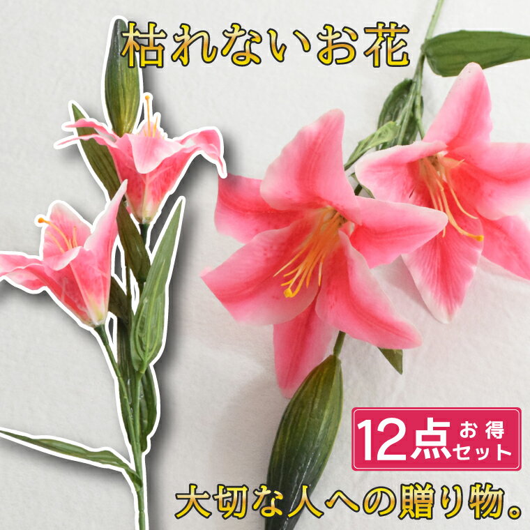 12本セット お得セット カサブランカ ユリ オリエンタルリリー 仏花 造花 花 お悔み お供え 仏壇 仏壇用 法事 命日 枕花一周忌 お盆 お彼岸 供え物 お花 法事 命日 初盆 新盆 仏事 贈り物 ご仏前 ホワイト ピンク