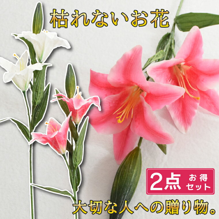 2本セット カサブランカ ユリ オリエンタルリリー 仏花 造花 花 お悔み お供え 仏壇 仏壇用 法事 命日 ..