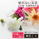 仏花 造花 12点セット 仏壇用 お墓用 お供え 枯れない花 花 花束 お墓参り お盆準備 お彼岸 お仏壇 納骨堂 供花 お手入れ簡単 菊 ユリ組花S A