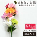 仏花 造花 12点セット 仏壇用 お墓用 お供え 枯れない花 花 花束 お墓参り お盆準備 お彼岸 お仏壇 納骨堂 供花 お手入れ簡単 菊 ユリ 蘭組花S B