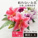 仏花 造花 12点セット 仏壇用 お墓用 お供え 枯れない花 花 花束 お墓参り お盆準備 お彼岸 お仏壇 納骨堂 供花 お手入れ簡単 菊 ユリ組花L A