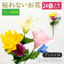 仏花 造花 24点セット 仏壇用 お供え 花束 お墓参り お盆準備 納骨堂 小さな仏花 コンパクト 供花 卸し 業務用 枯れない花 1ケース まとめ売り シルク...
