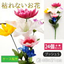 仏花 造花 24点セット 仏壇用 お供え 花束 お墓参り お盆準備 納骨堂 小さな仏花 コンパクト 供花 卸し 業務用 献花 枯れない花 1ケース まとめ売り ...