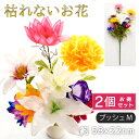 仏花 造花 2点セット 仏壇用 お供え 花束 お墓参り お盆準備 納骨堂 小さな仏花 供花 献花 枯れない花 シルクフラワー ブッシュM