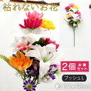 仏花 造花 2点セット 仏壇用 お供え 花束 お墓参り お盆準備 法事 仏事 大きい仏花 豪華な仏花 供花 枯れない花 シルクフラワー ブッシュL