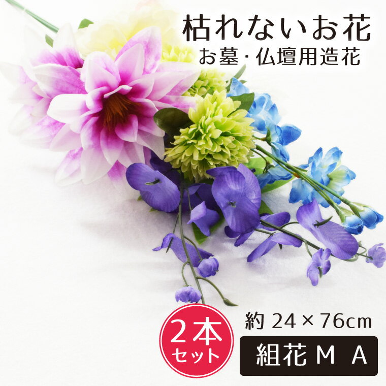 仏花 造花 2点セット 仏壇用 お墓用 お供え 枯れない花 花 花束 お墓参り お盆準備 お彼岸 お仏壇 納骨堂 供花 お手入れ簡単 菊組花M A