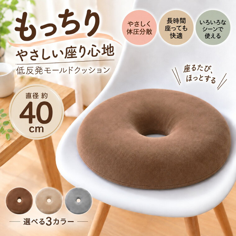 ■商品仕様 〇サイズ約40R×7cm1個※商品の実寸サイズには個体差があり、±数cm程度の差違がある場合がございます。〇素材表地：ポリエステル92%、ポリウレタン8％中材：ウレタンフォーム〇仕様・低反発素材でやさしくフィット・しっかりしたモールドタイプ・直径約40cm、中央の穴は直径約8cmのチェアクッションサイズ・厚さ約7cmのふっくらボリューム・落ち着いた無地のナチュラルカラー〇注意事項※濡れたまま、しめったままの状態で使用すると色移りすることがあります。※直射日光または熱を避けてください。※本商品は、工場にて立体成型されたウレタンをカットして使用しております。そのため、生産ロットによってクッションの固さに多少の個体差が生じる場合がございます。あらかじめご了承ください。※タンブラー乾燥、漂白剤や蛍光剤の入った洗剤の使用はお避け下さい。※洗濯後は速やかに形を整えてから干してください。〇商品コメント・座ったときにじんわり沈み込み、体に沿うようなやさしい座り心地を実現します。・型崩れしにくく、座面を安定して支えるモールドクッションです。・ダイニングチェアやデスクチェアなど、さまざまな椅子に合わせやすい使いやすいサイズです。・座面に敷くことで、硬い椅子の座り心地をやわらげます。・幅広いインテリアになじみやすい、使いやすい無地のナチュラルカラーです。 ■ご注文に際して ※1 掲載している商品画像は、実際の色味に近づくよう調整しておりますが、ご覧頂くモニターや、実際ご利用になる場所の光加減で左右されます。　　 ※2 カラー名は商品の色を特定するものではなく、管理上の表記としてのものです。　　 ※3 当商品は一部手作業により生産されており、縫製に若干の歪みや表示サイズに誤差(±数cm程度)がある場合がございます。 ※4 他店舗でも同時販売しておりますので、売り違い（売り切れ）の際にはご容赦くださいますようお願い致します