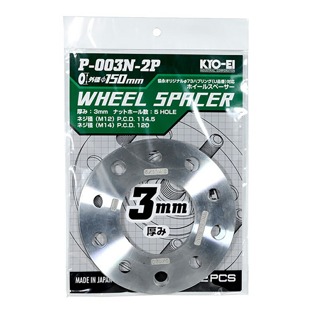 樂天商城 - KYO-EI(協永産業) ホイールホイールスペーサー φ150 3mm 5H PCD114.3/120 内径73mm 外径150mm 2ピース P-003N-2P STRAIGHT/30-05403 (KYO-EI/協永産業)