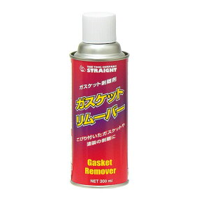 ガスケットリムーバー(塗装剥離) 300ml STRAIGHT/36-011 (STRAIGHT/ストレート)