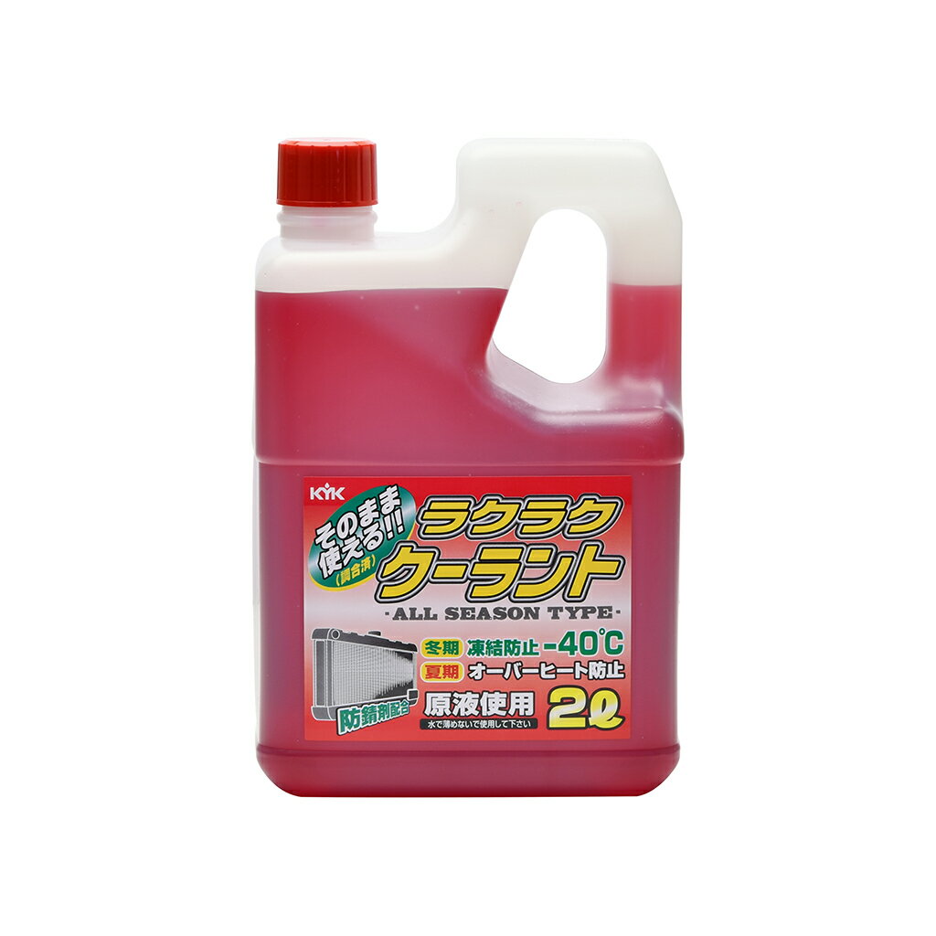 古河薬品工業(KYK) 希釈済みクーラント(LLC) レッド 2L STRAIGHT/36-039 (STRAIGHT/ストレート)