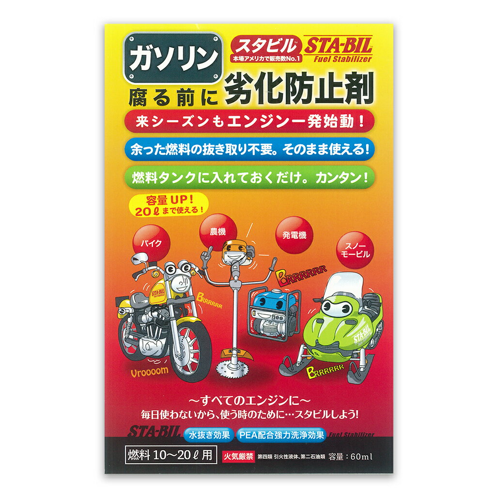 [保証] 初期不良保証■燃料タンクに注入するだけで、面倒な燃料抜き取り作業は不要です。■水抜き効果により残留水分を除去し燃料系統のサビを防止。■PEA配合により、キャブ、インジェクターなど燃料系統を強力洗浄。■ガソリン(オイル混合含む)にご使用いただけます。■2サイクル、4サイクル、ロータリー等のエンジンに使用できます。[内容量] 60ml[主成分] イソプロパノール第4類 第2石油類 危険等級[使用量] 燃料10L〜20Lに対して本品1袋を入れてください。(燃料が20L以上の場合は、量に応じて追加添加してください)▲燃料全体に行き渡るように、少なくともエンジン停止5分以上前に添加してください。[注意] ▲本品は使い切り商品です。開封した商品は原則として保存後の再使用には適していません。（開封後に揮発してしまうため）スタビルはガソリンを長期間保存する場合にガソリンに添加し、劣化や酸化を抑制する科学的な添加剤です。本品1袋で20Lまでのガソリンに使用できます。