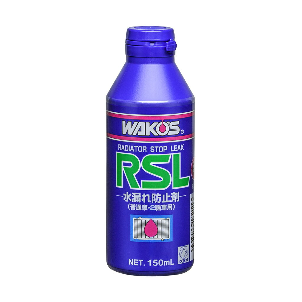◆ワコーズ(WAKO’S) ラジエーターストップリーク RSL(ラジエーター水漏れ防止剤) 150ml R211 STRAIGHT/36-4211 (WAKO'S/ワコーズ)