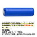 リチウムイオン充電池 18650 3.7V/2,200mAh プロテクト機能付き STRAIGHT/38-9134 (STRAIGHT/ストレート)