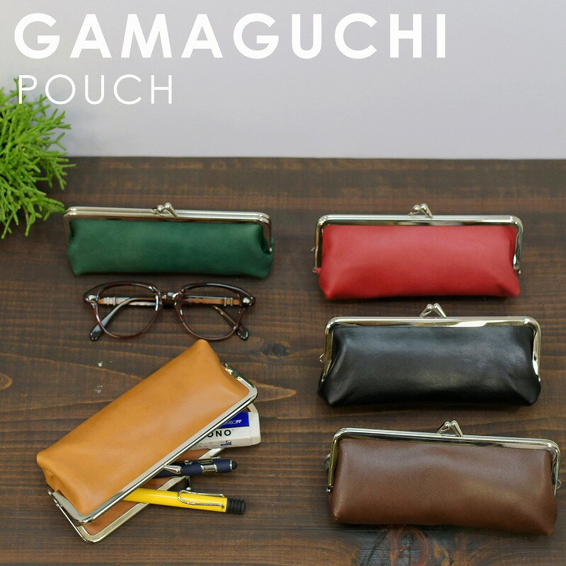 名入れ ヌメ革 がま口 ペンケース ポーチ 筆箱 メガネケース 刻印付き 小物入れ レザー 眼鏡ケース 口金 柔らかい ステーショナリー