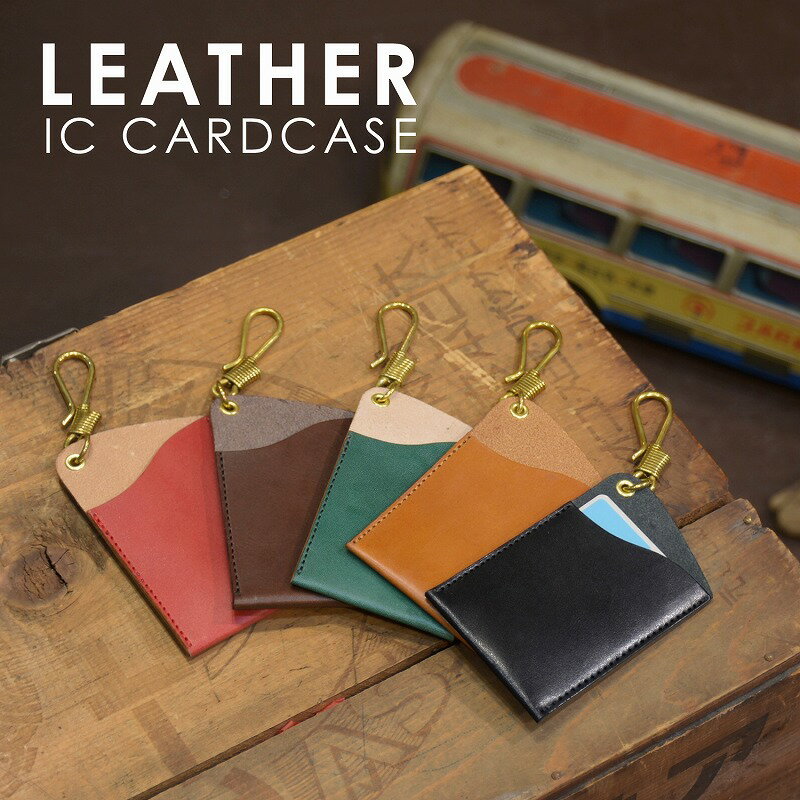 名入れ 刻印付き 真鍮フック レザー ヌメ革 ICカードケース パスケース キャッシュレス シンプル