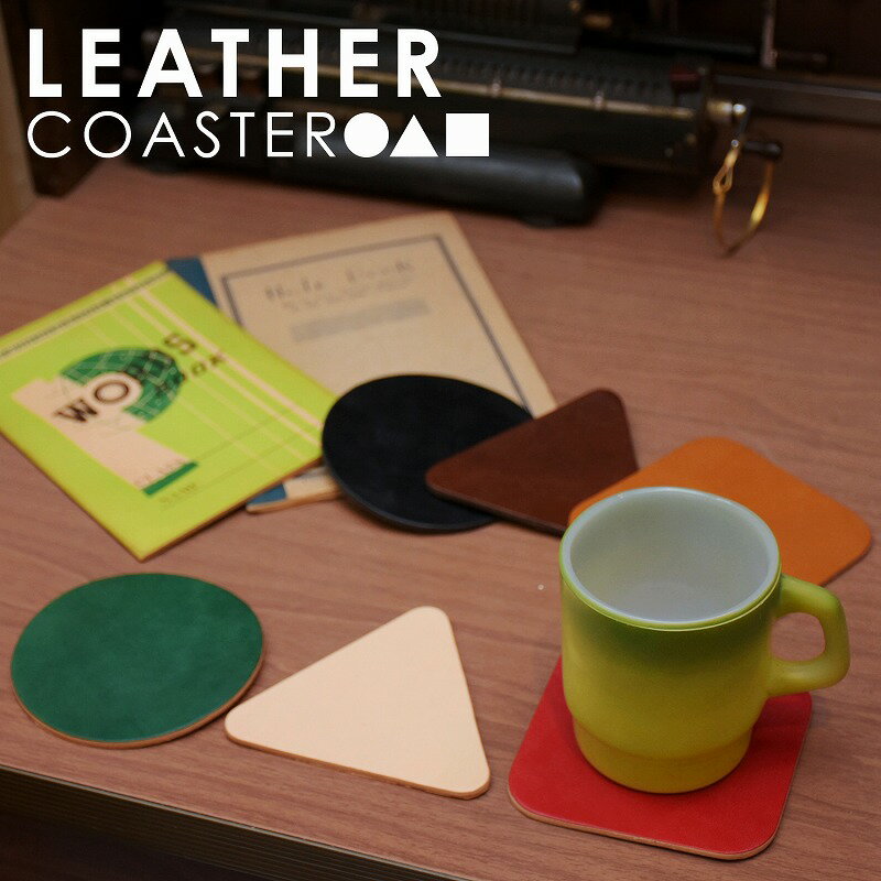 ヌメ革 丸 三角 四角 コースター レザー プレゼント 開店祝 新築祝 お洒落 2枚セット