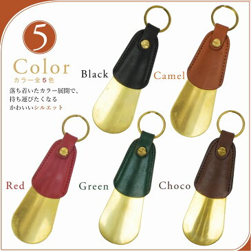 メッセージ 名入れ 刻印付き ヌメ革 真鍮 靴べら シューホーン shoehorn レザー キーホルダー ギフト