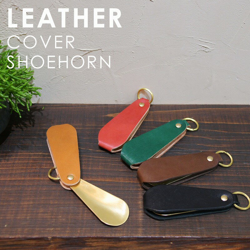 名入れ ヌメ革 真鍮 カバー 靴べら 携帯 シューホーン shoehorn レザー キーホルダー 刻印付き