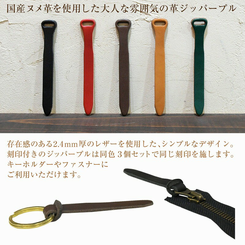 名入れ ヌメ革 シンプル 刻印付き Lサイズ 3個セット ジッパースライダー ジッパープル ジッパータブ 引手 レザー ファスナー レザー プレゼント ギフト